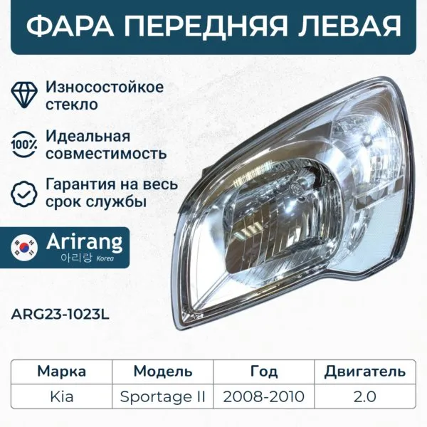 Фара передняя левая 9210103000 arg23-1023l arirang