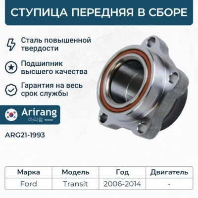 Ступица передняя ARIRANG ARG21-1993
