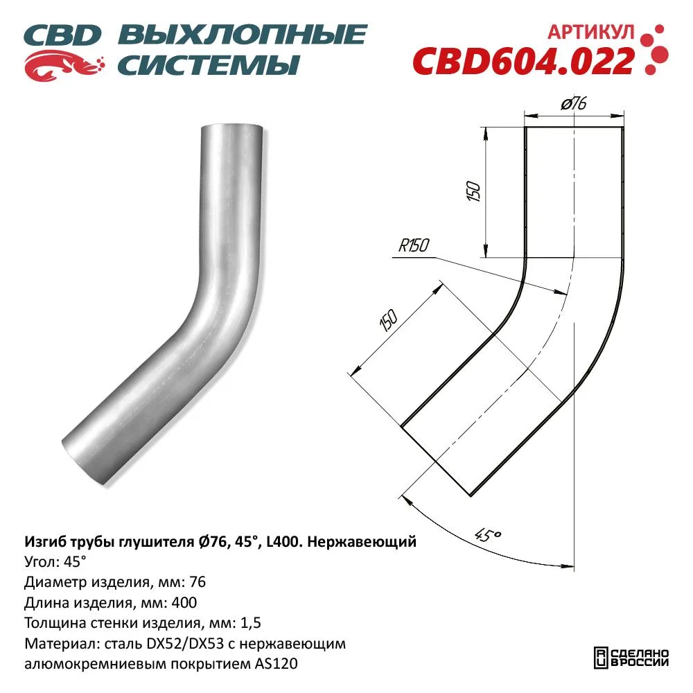 Изгиб трубы глушителя (труба Ø76, угол 45°, L400) нержавейка CBD604.022 CBD CBD604.022