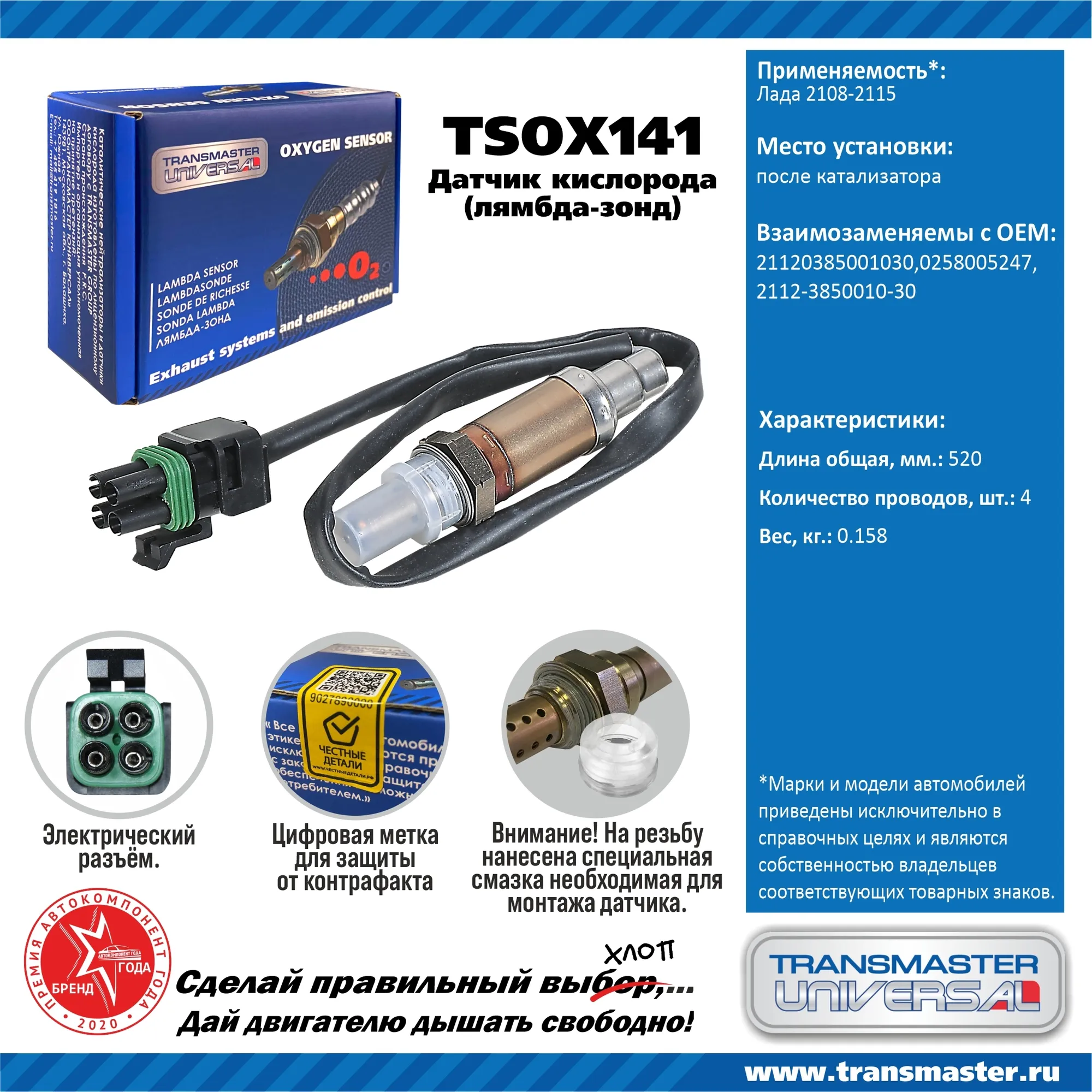 Датчик кислородный (лямбда-зонд) Лада 2108-2115 TRANSMASTER UNIVERSAL TSOX141