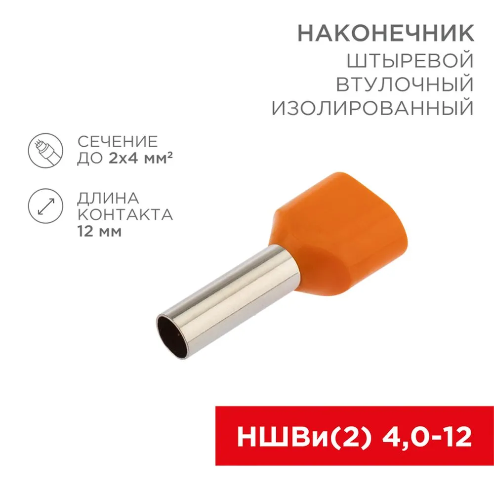 Наконечник штыревой втулочный изолированный F-12мм 2х4мм? (НШВи(2) 4.0-12/НГи2 4,0-12) оранжевый, , Max Вт REXANT 06-0411-A