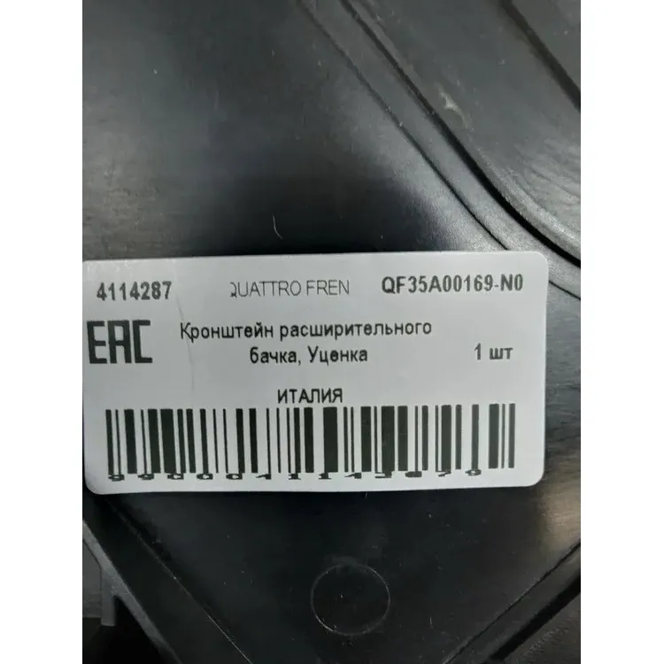 Уценка Кронштейн расширительного бачка, Уценка QUATTRO FRENI QF35A00169-N0