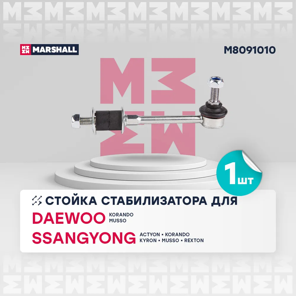 Стойка стабилизатора перед. лев./прав. Daewoo: Korando 99-, Musso 99-; Ssangyong: Actyon I-II 05-; Ssangyong: Korando 96-, Kyron 05-; Ssangyong: Musso 93-, Rexton 02- MARSHALL M8091010