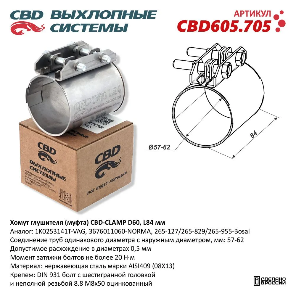 Хомут глушителя (муфта) D60 (57-62), L84 мм . CBD CBD605.705