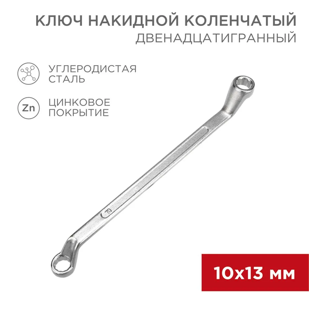 Ключ накидной, коленчатый, 10 x 13 мм, хром REXANT 1258572