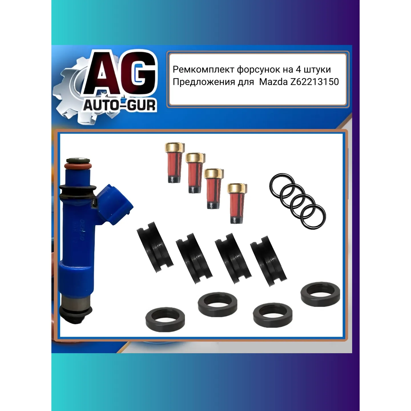Ремкомплект форсунок на 4 штуки AUTO-GUR fkit101