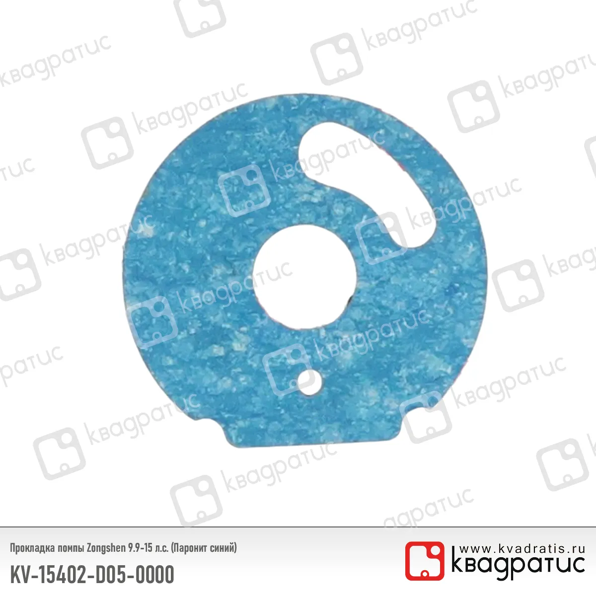 Прокладка помпы КВАДРАТИС KV-15402-D05-0000