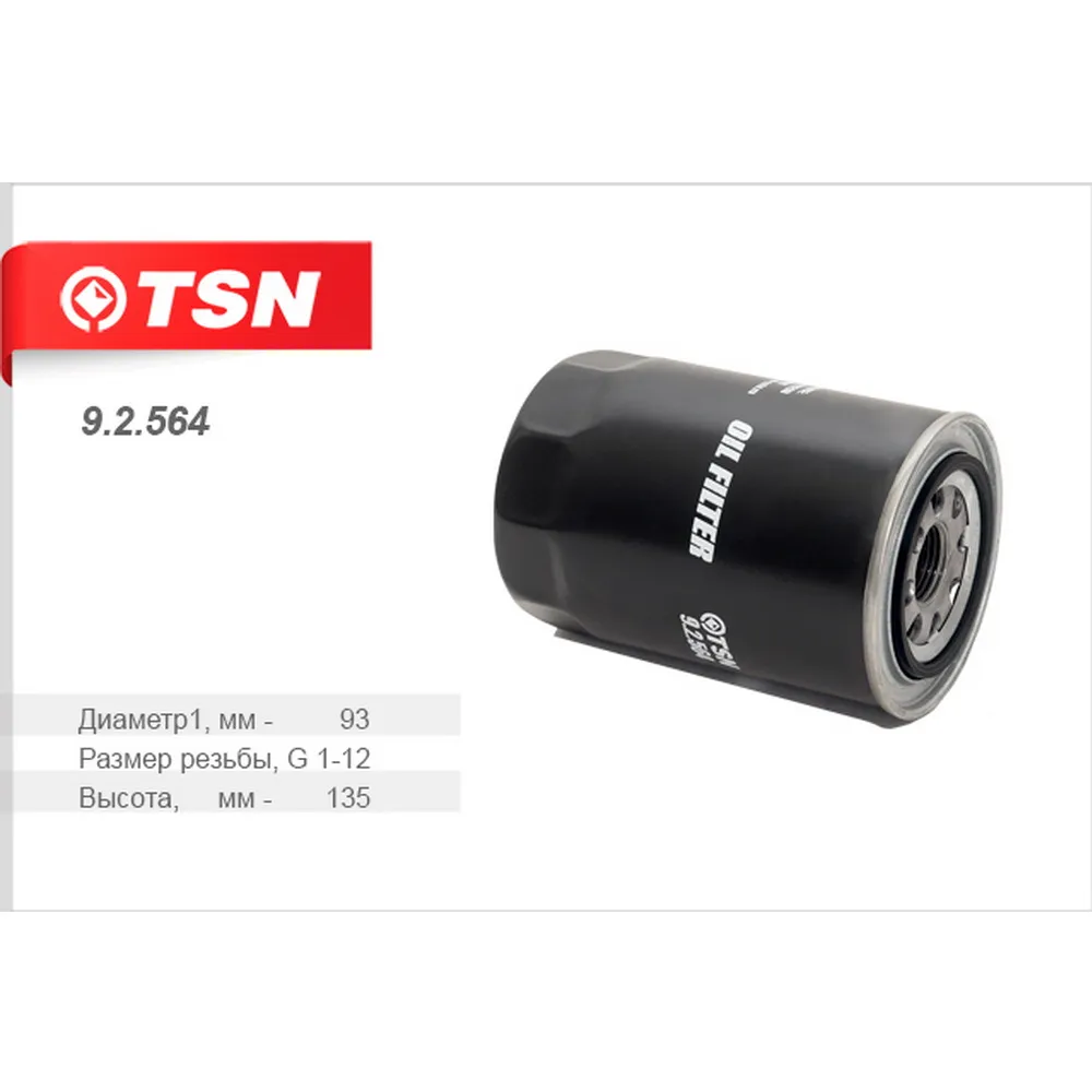 Фильтр масляный FAW TSN 9.2.564