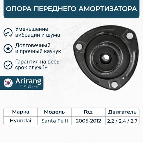 Опора переднего амортизатора ARIRANG ARG241049