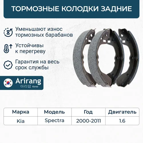 Колодка барабанного тормоза зад. ARIRANG ARG281154