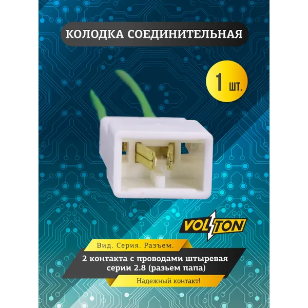 Колодка 2- конт. с проводами штыревая серии 2.8 VOLTON (разьем папа) VOLTON VLT34202