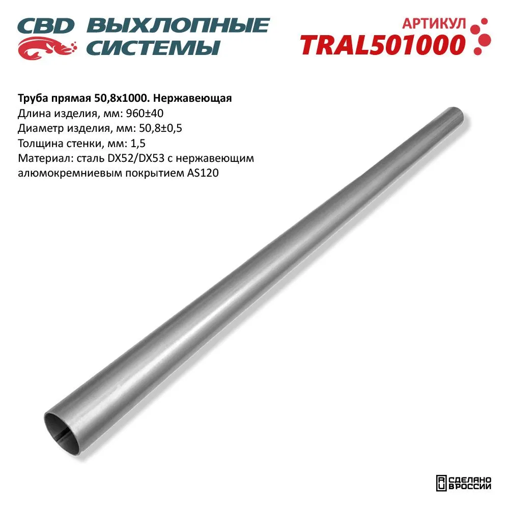 Труба прямая 50*1000 (d50, L1000) из Нерж алюм стали. CBD. TRAL501000