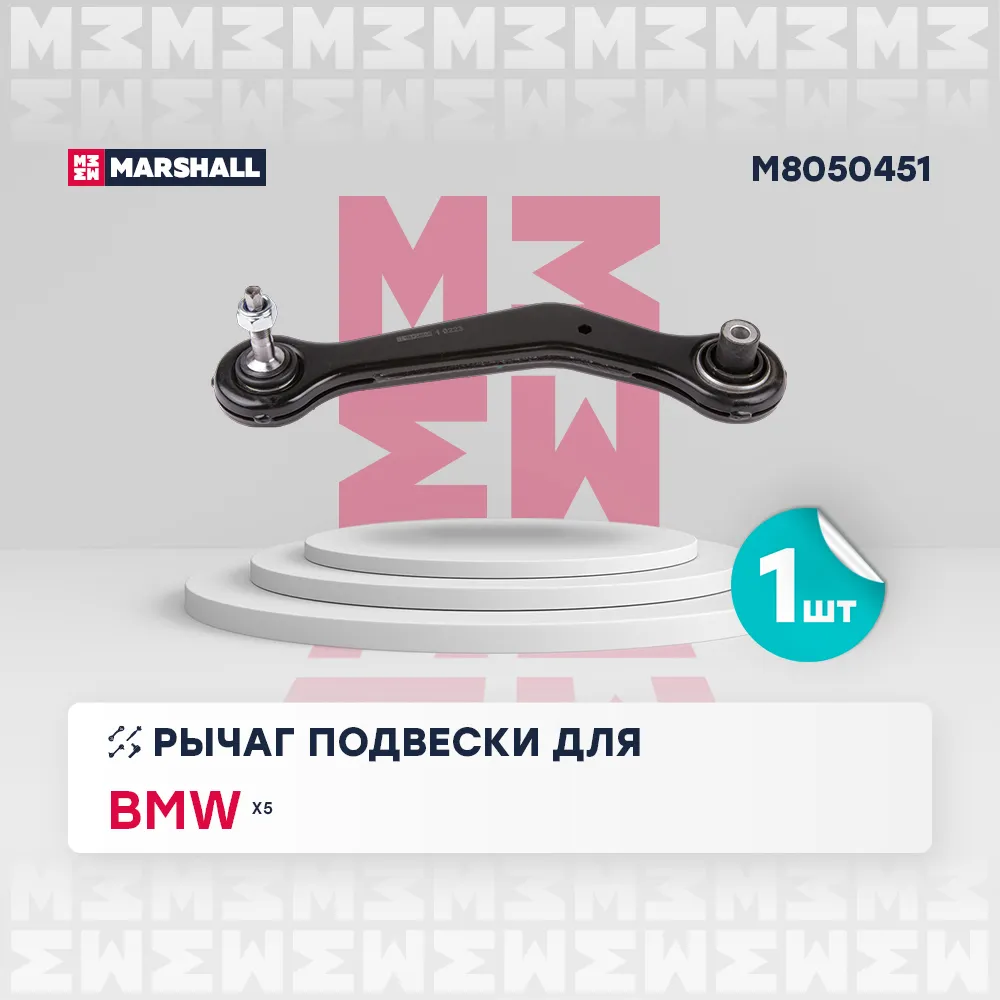 Рычаг подвески задн. лев. BMW: X5 00- MARSHALL M8050451