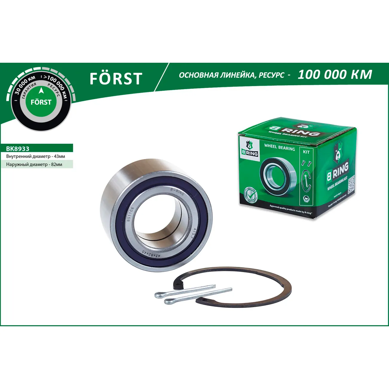Подшипник ступицы (перед. компл.) (43x82x45) TOYOTA Camry (91-) B-RING BK8933