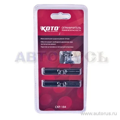 Ограничитель ремня безопасности черный 2шт KOTO CKP-184