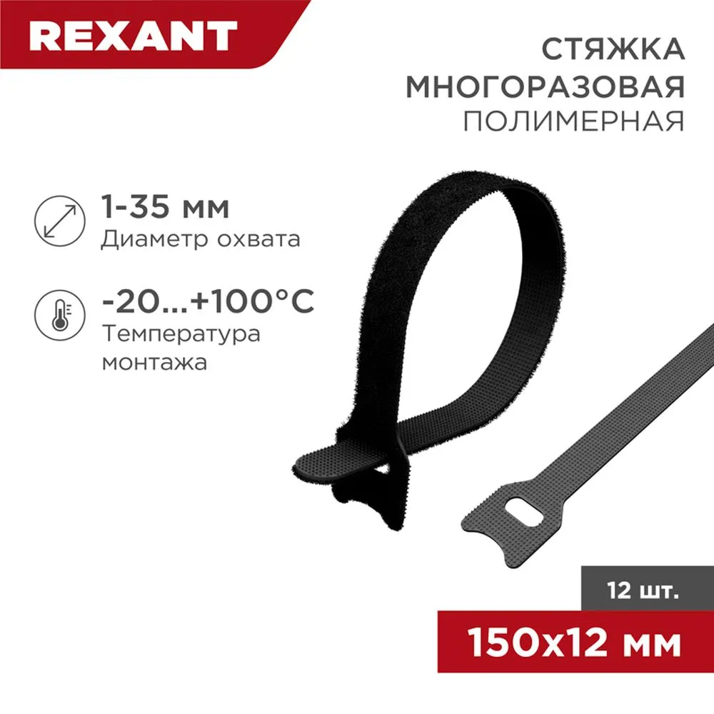 Хомут–липучка многоразовый 150х12 мм, черный (упак. 12 шт.) RExANT
