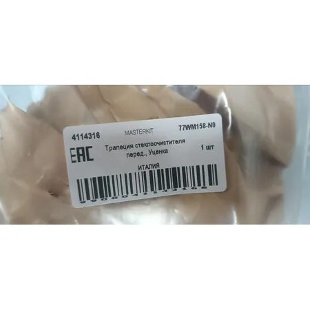 Трапеция стеклоочистителя перед., Уценка Renault MEGANE II (LM0/1_) 2003 - MASTERKIT 77WM158-N0 Уценка