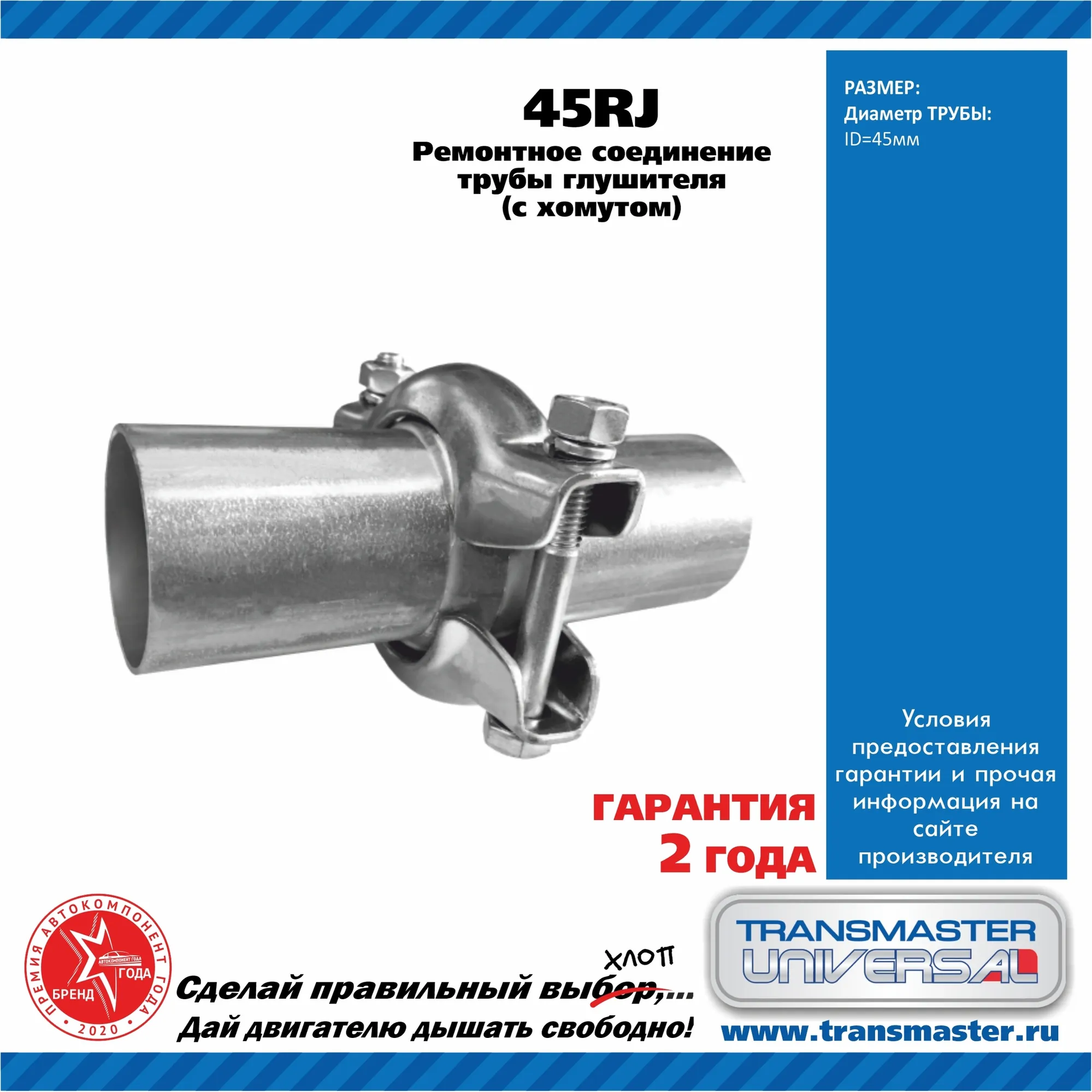 Ремонтное соединение трубы глушителя d= 45 мм в сборе с хомутом TRANSMASTER UNIVERSAL 45RJ