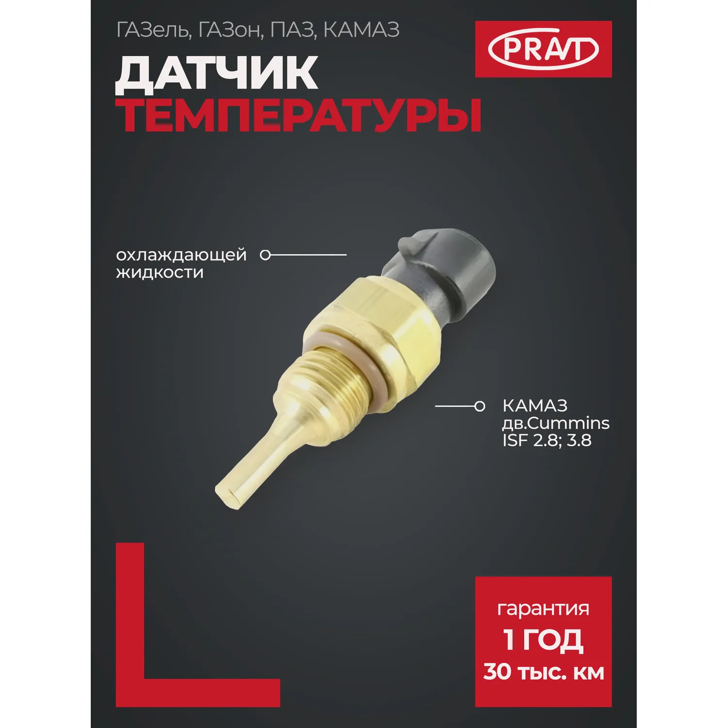 Датчик температуры L 58 М14х1,5, под овальную фишку дв.Cummins 2,8 3,8 (3865346,3096153) PRAVT PR4954905