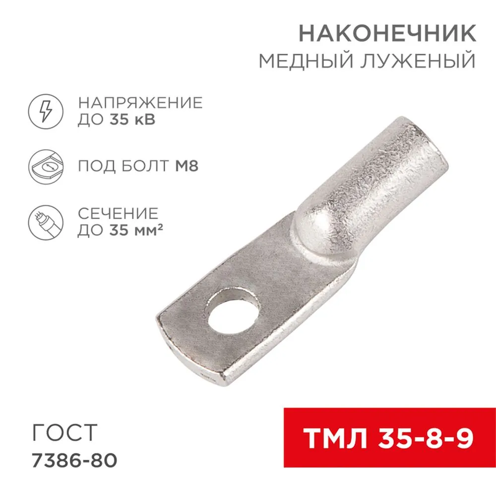 Наконечник медный луженый ТМЛ 35–8–9 (35мм - 8мм) ГОСТ 7386-80 REXANT 07-5316