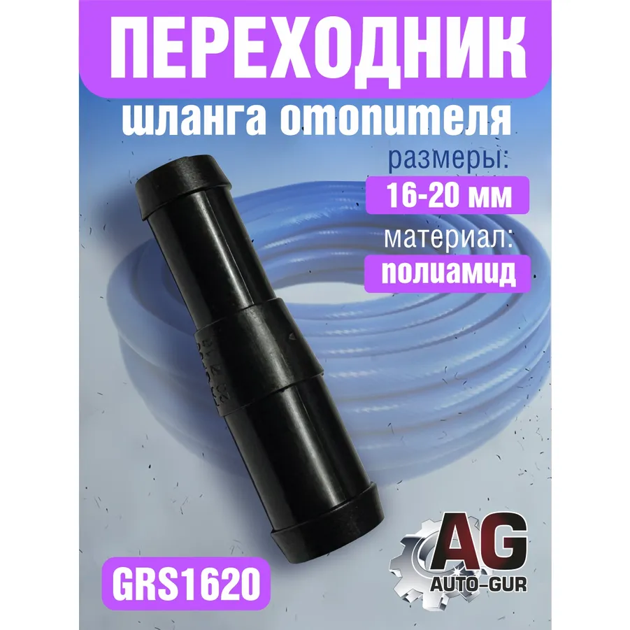 Соединитель шлангов прямой D-16 / D-20 мм разносторонний AUTO-GUR GRS1620