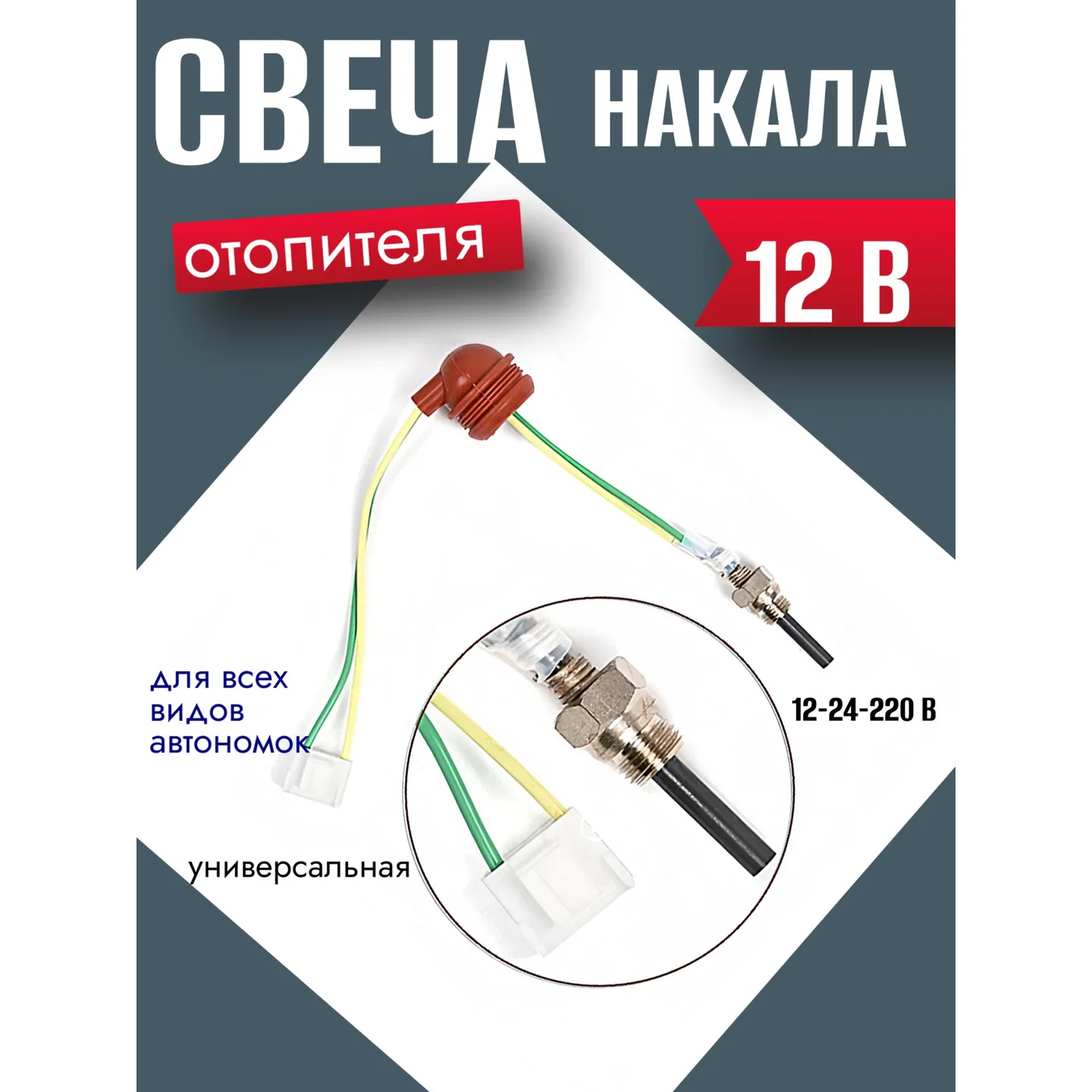 Свеча накала автономного дизельного отопителя 12 В,12-24 В и 12-24-220 В AUTO-GUR ADHS00112V