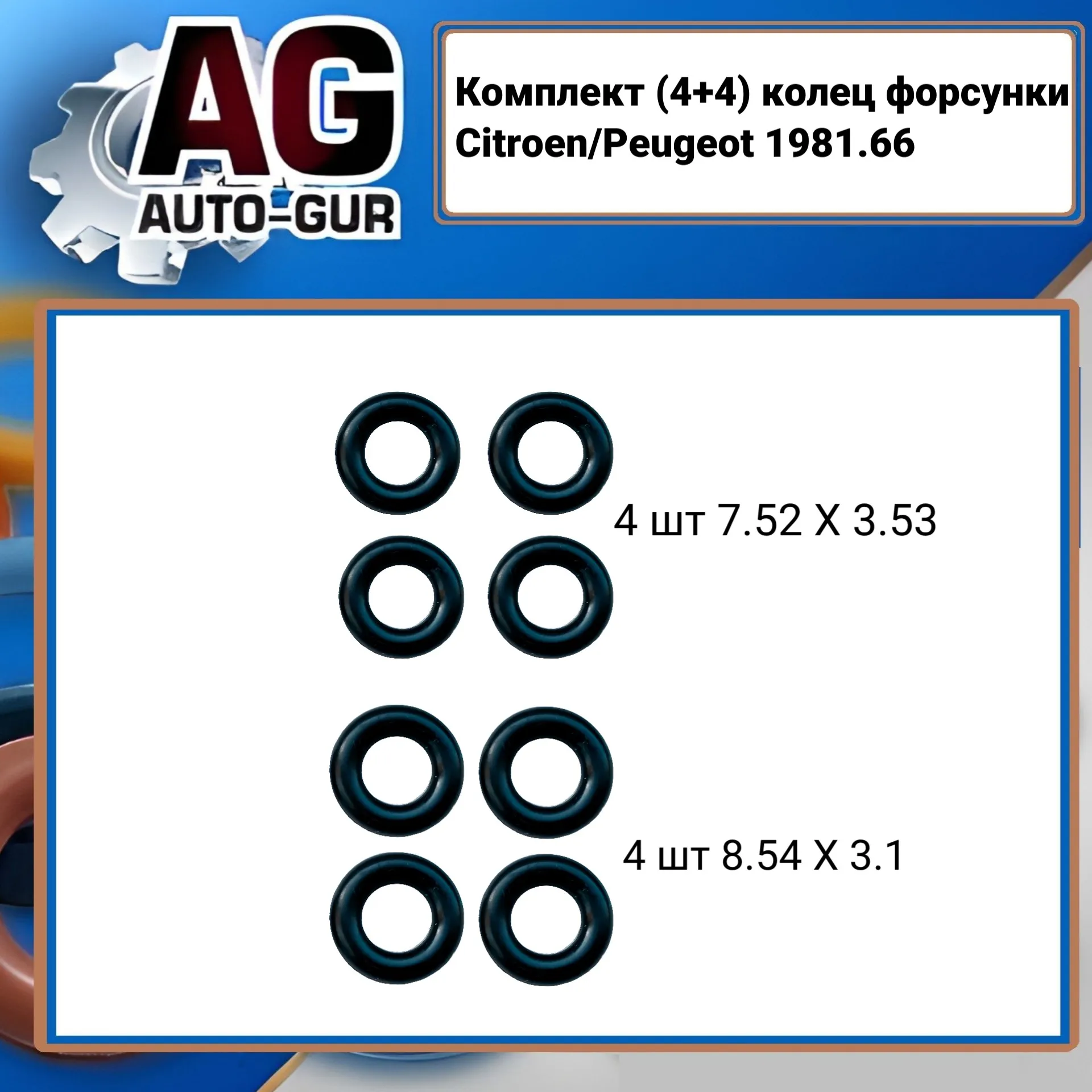 Прокладка топливной форсунки к-кт TU5JP4 AUTO-GUR RR923