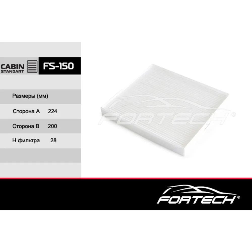 Фильтр салонный FORTECH FS150