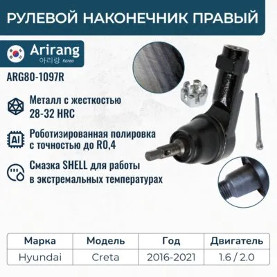 Наконечник рулевой тяги правый ARIRANG ARG80-1097R