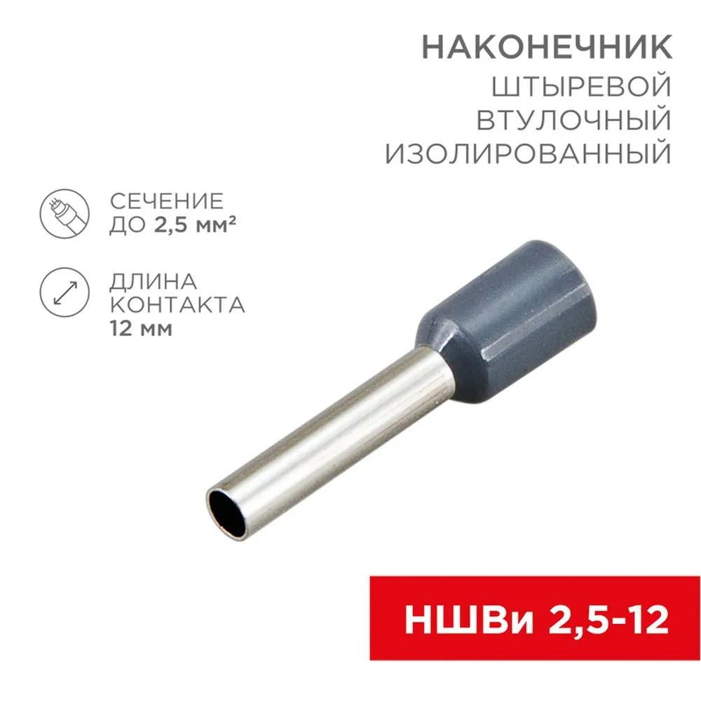 Наконечник штыревой втулочный изолированный F-12 мм 2.5 мм? (НШВи 2.5-12) синий, , Max Вт REXANT 08-0816