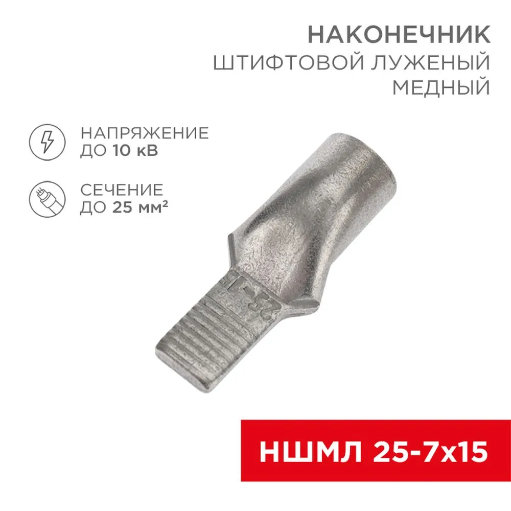 Наконечник штифтовой медный луженый НШМЛ 25-7х15 (25 мм - 7 мм) (в упак. 25 шт.) REXANT 07-8465