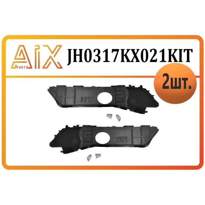 Набор - 2шт кронштейн левый +правый переднего бампера AIX JH03-17KX-021KIT