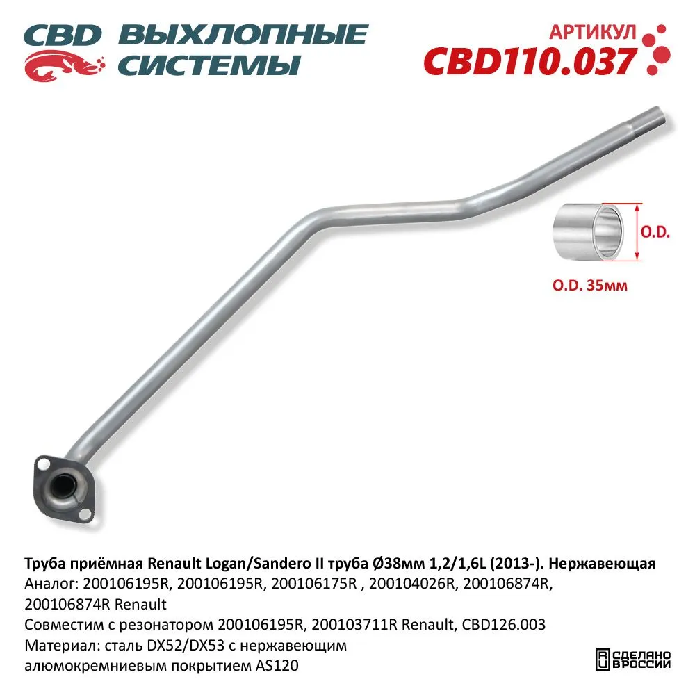 Труба приёмная нержавеющий Renault Logan/Sandero II труба 38мм 1,2/1,6L 2013 CBD CBD110.037