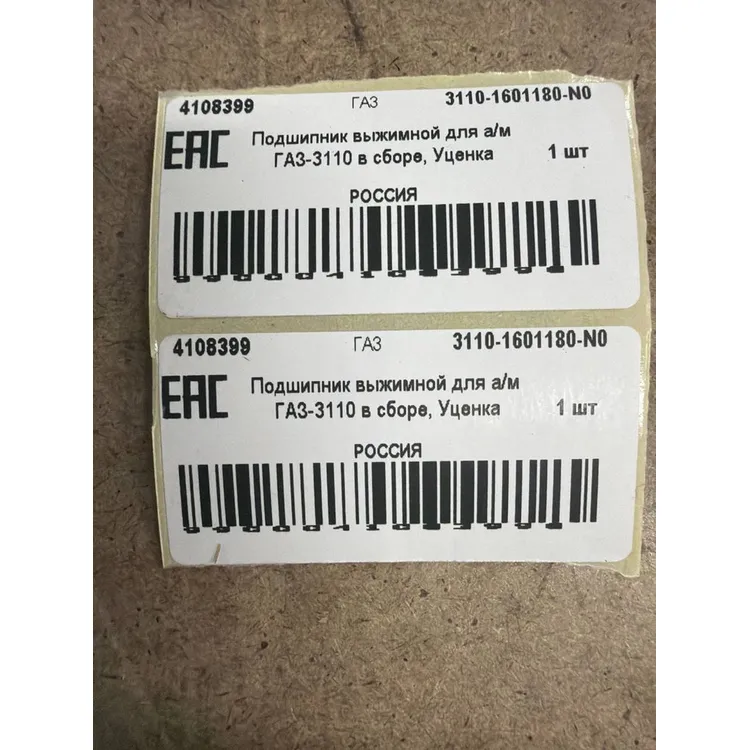 Подшипник выжимной для а/м ГАЗ-3110 в сборе, Уценка ГАЗ 3110-1601180-N0 Уценка