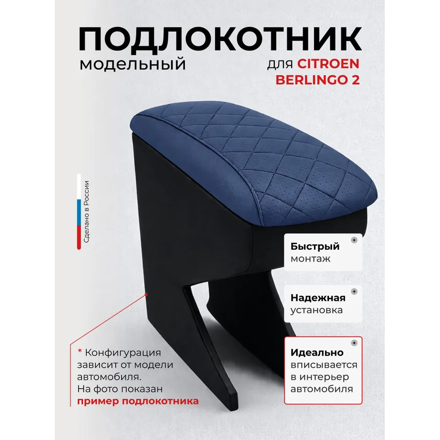 Подлокотник передний Citroen Ситроен Berlingo2 (2009 - ) / Peugeot Partner2 (2009 - ) / Renault Kangoo2 (2009 - ) / Fiat Doblo2 (2010- ) Ситроен Берлинго/Пежо Партнер/Рено Канго/Фиат Доблоэкокожа