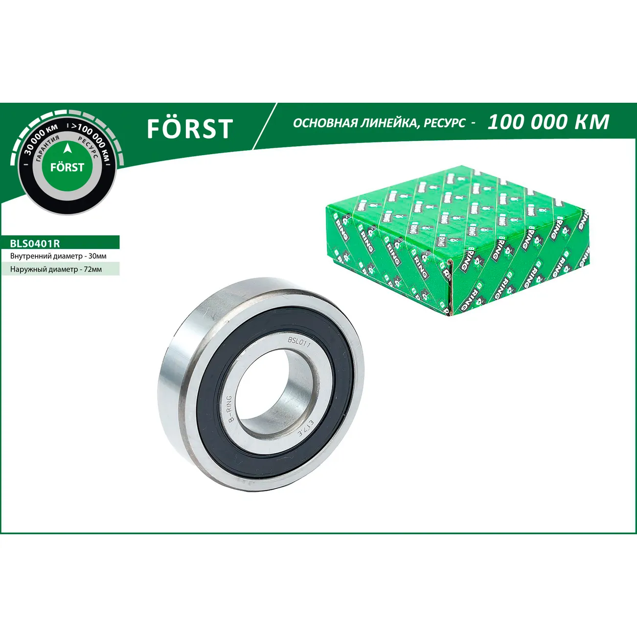 Подшипник полуоси LADA 2101-2107 (30x72x19) B-RING BLS0401R
