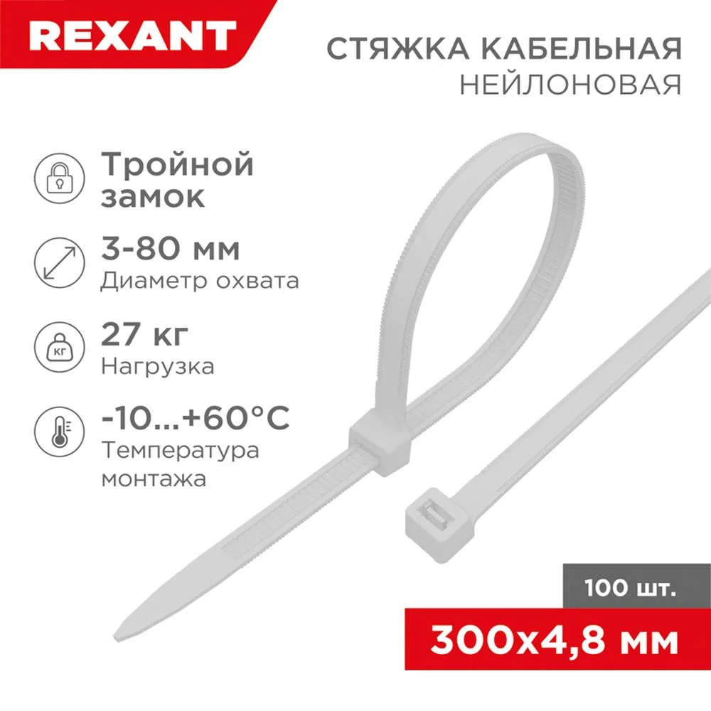 Стяжка нейлоновая, хомут с тройным замком 300x4.8 мм белая REXANT 67-1301