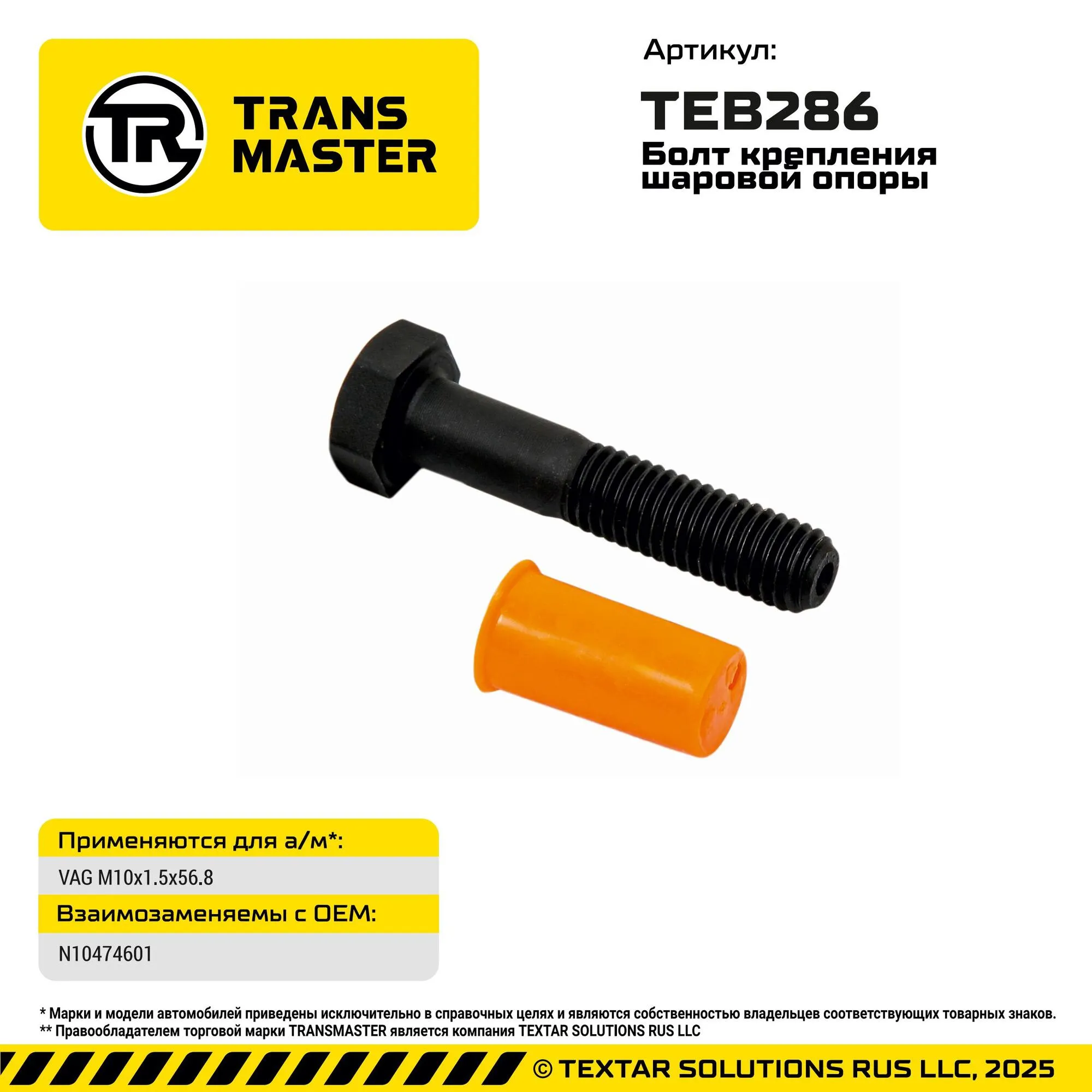 Болт крепления шаровой опоры VAG M10x1.5x56.8 VAG TRANS MASTER TEB286