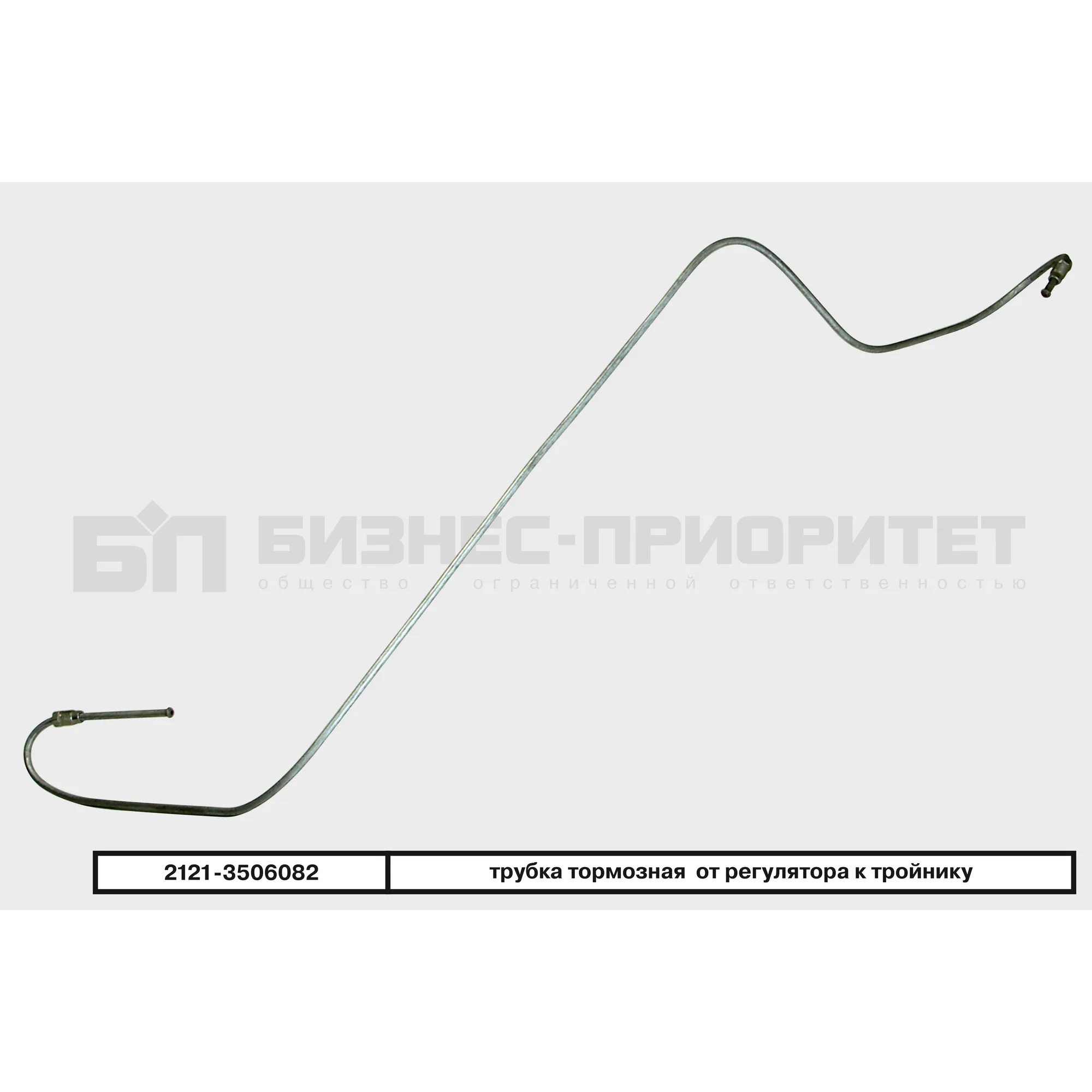 Трубка тормозная ВАЗ 2121 от регулятора к тройнику Бизнес-Приоритет 2121-3506082