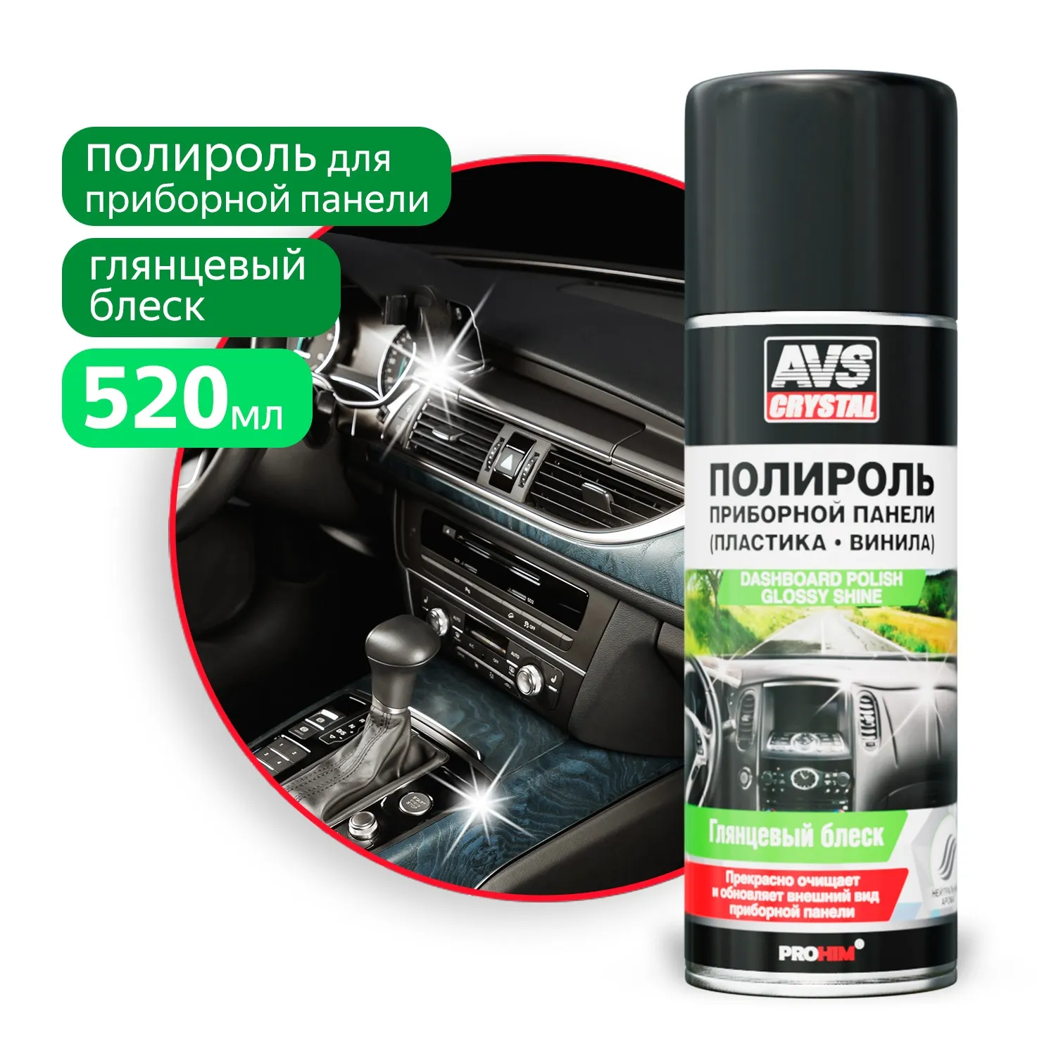 Полироль для приборной панели (аэрозоль) глянцевая 520 мл AVS AVK-629 AVS A40004S