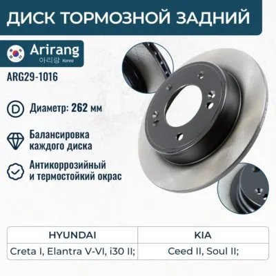 Диск тормозной задний D262MM HYUNDAI ELANTRA 10-, 14-, I30 12-, 15-/ CRETA 16-2 ARIRANG ARG291016