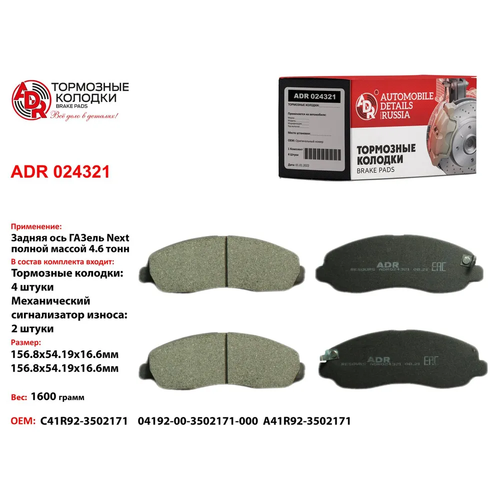 ADR ADR024321 Колодки тормозные задние дисковые ГАЗель NEXT полная