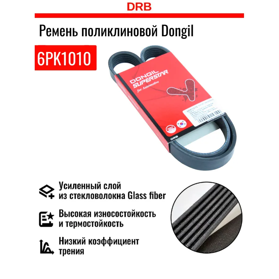 Ремень ручейковый Hyundai (Santa Fe 15-, Sonata 14-, Tucson 15-), Ki DONGIL 6PK1010