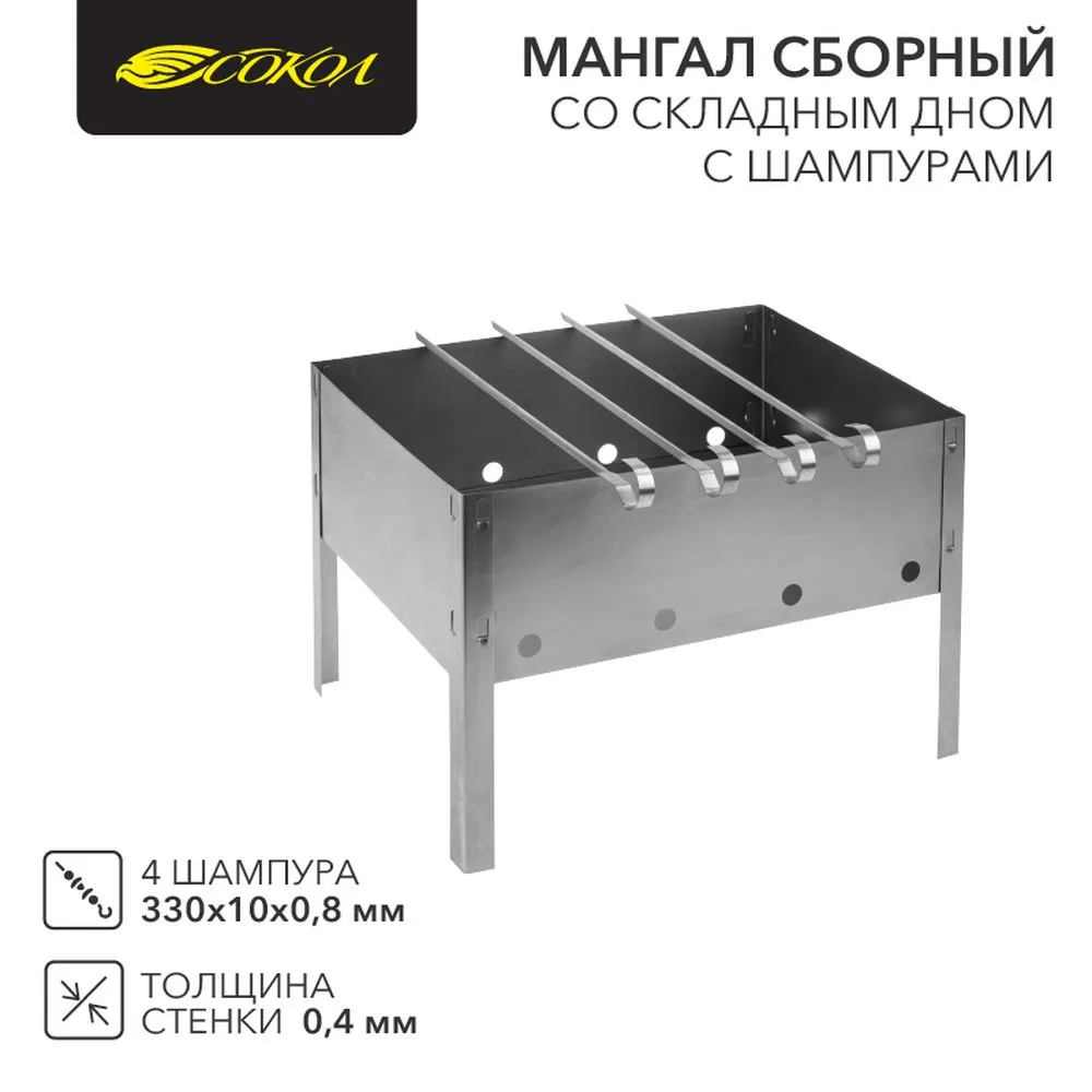 Мангал сборный со складным дном, 230х230х335мм, с 4 шампурами, в пленке Сокол 62-0002