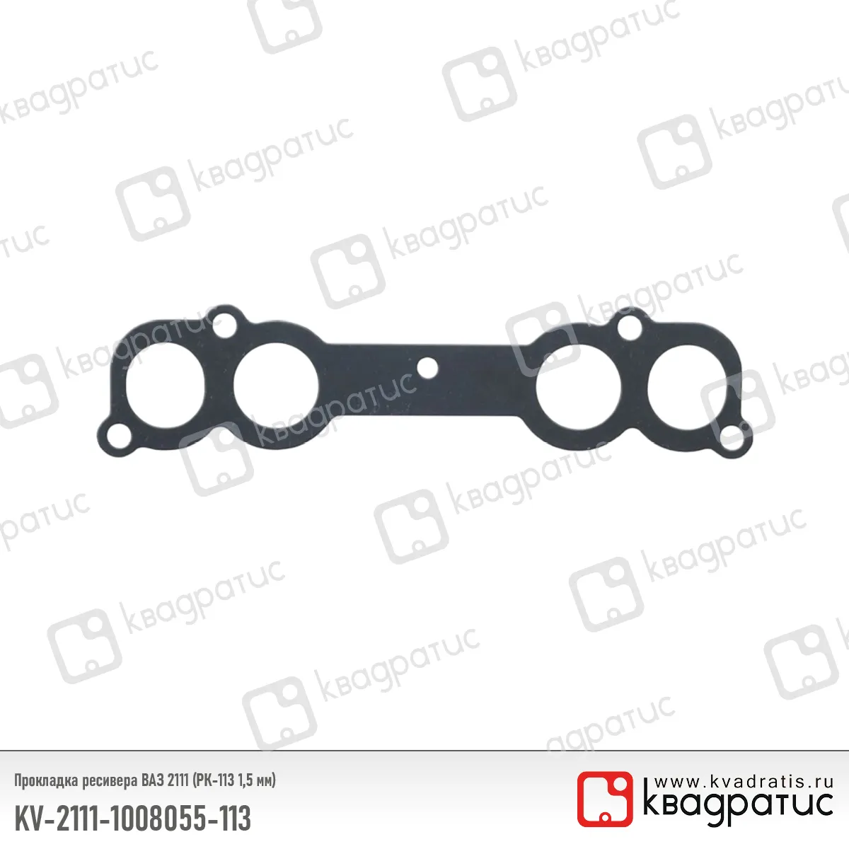 Прокладка ресивера ВАЗ-2111 (Квадратис) КВАДРАТИС 21111008055113