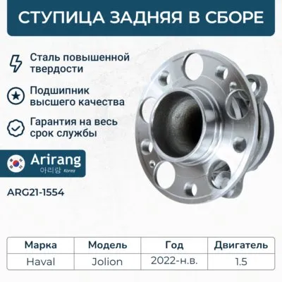 Ступица задняя ARIRANG ARG21-1554