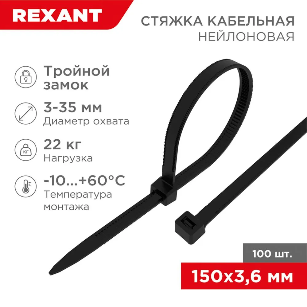 Стяжка нейлоновая, хомут с тройным замком 150x3.6 мм черная REXANT 67-0151-4