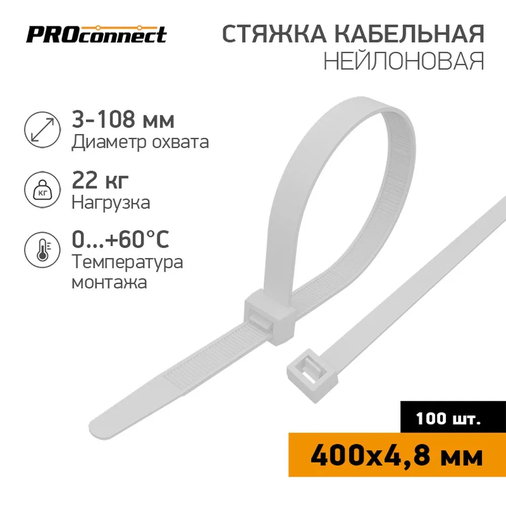 Хомут стяжка, 400x4,8 мм 100 шт (упаковка) белый PROconnect 57-0400 PROconnect 57-0400