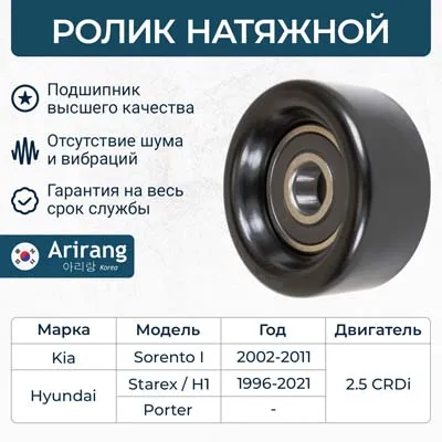 Ролик приводного ремня ARIRANG ARG35-1199