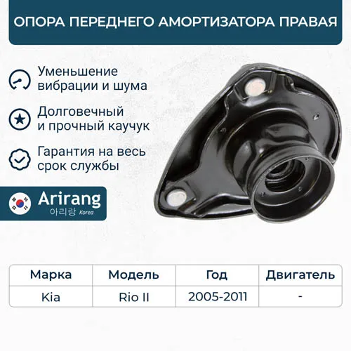 Опора переднего амортизатора правая Hyundai (Accent 06-), Kia (Rio 05-) ARIRANG ARG241141R